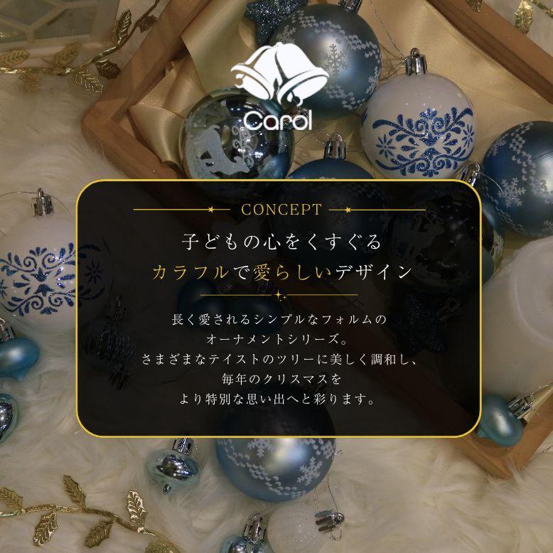 キャロル オーナメント 単品 52個セット ｜ クリスマス オーナメント
