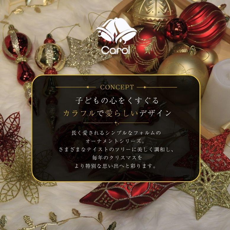 キャロル オーナメント 単品 70個セット ｜ クリスマス オーナメント