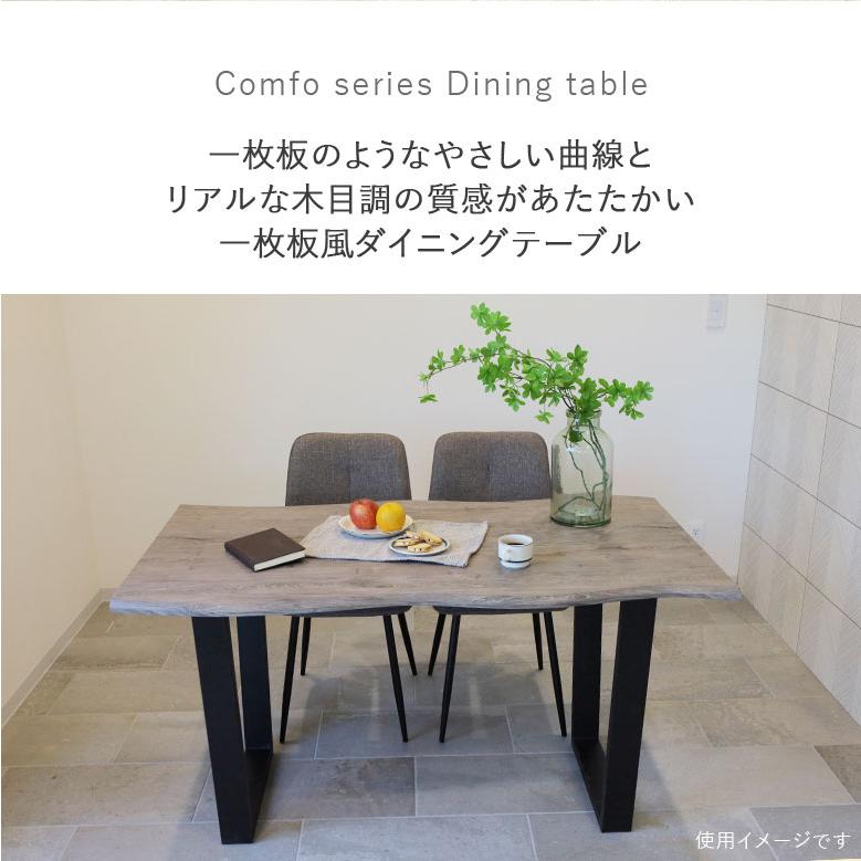 ダイニングテーブル 木目調 リビング コンフォシリーズ 一枚板風