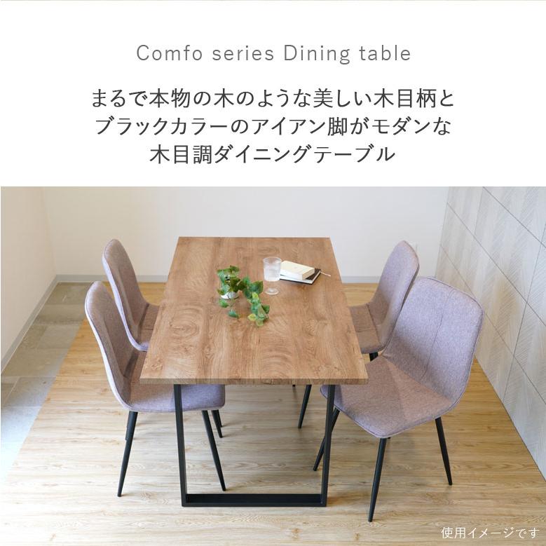 レビュー特典付き ダイニングテーブル おしゃれ コンフォシリーズ 木目