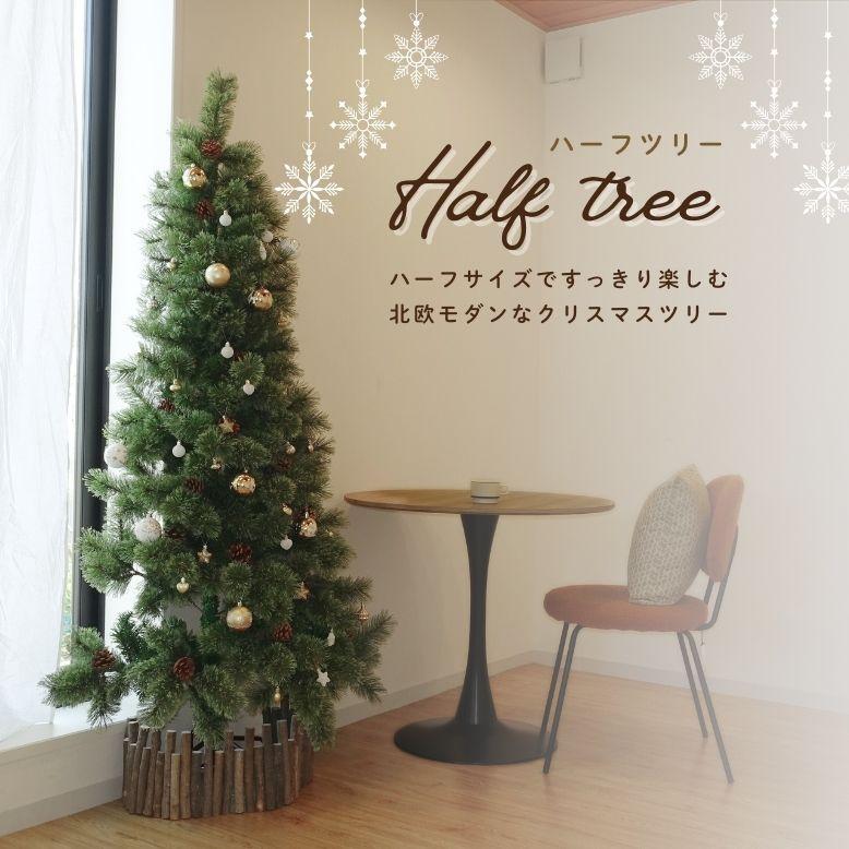 クリスマスツリー 半分 ハーフ 北欧風 リアル コンパクト 壁置き