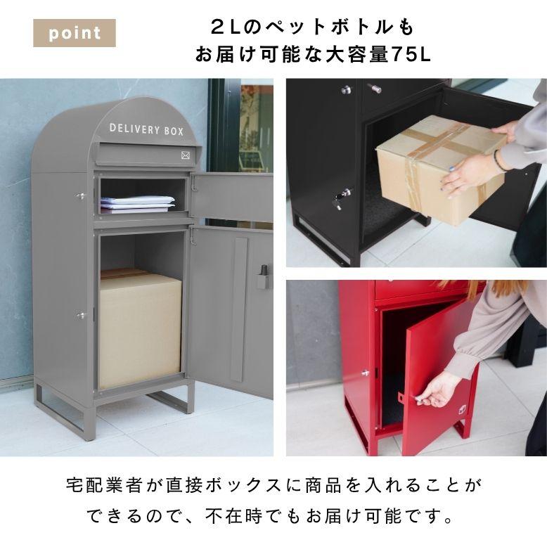 先行予約 宅配ボックス ポスト付き 大容量 75L 一体型 置き型 置き配
