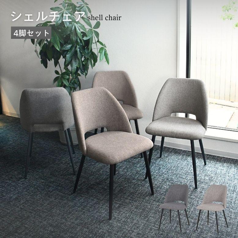 グレー ファブリック ダイニングチェア 4脚 ダイニングチェア 椅子 グレー 4脚 ファブリック