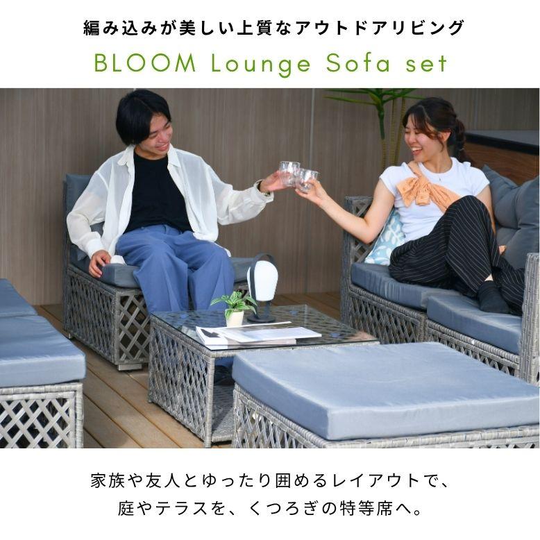 DEPOS ブルーム ラウンジソファセット｜ラウンジソファ ガーデン