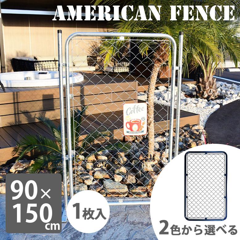 フェンス パーテーション アメリカン メタルフェンス アメリカン 