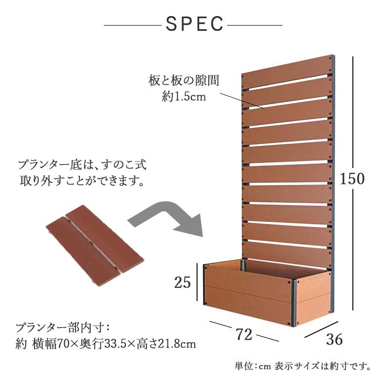 プランター付き 高さ150cm プランター付き目隠しフェンス 72×150cm