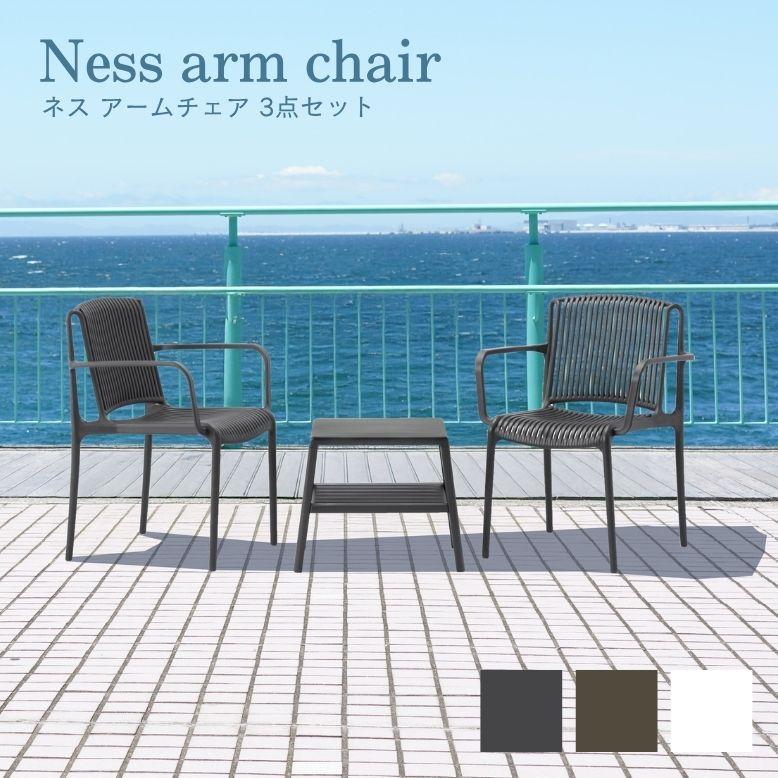 ガーデンチェアセット 3点セット 2人用 プラスチック 軽量 屋外家具 プール ホテル カフェ バルコニー テラス チェア ネス アームチェアー 3点セット | 