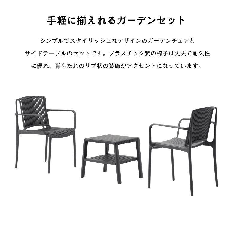 ガーデンチェアセット 3点セット 2人用 プラスチック 軽量 屋外家具 プール ホテル カフェ バルコニー テラス チェア ネス アームチェアー 3点セット |  | 01