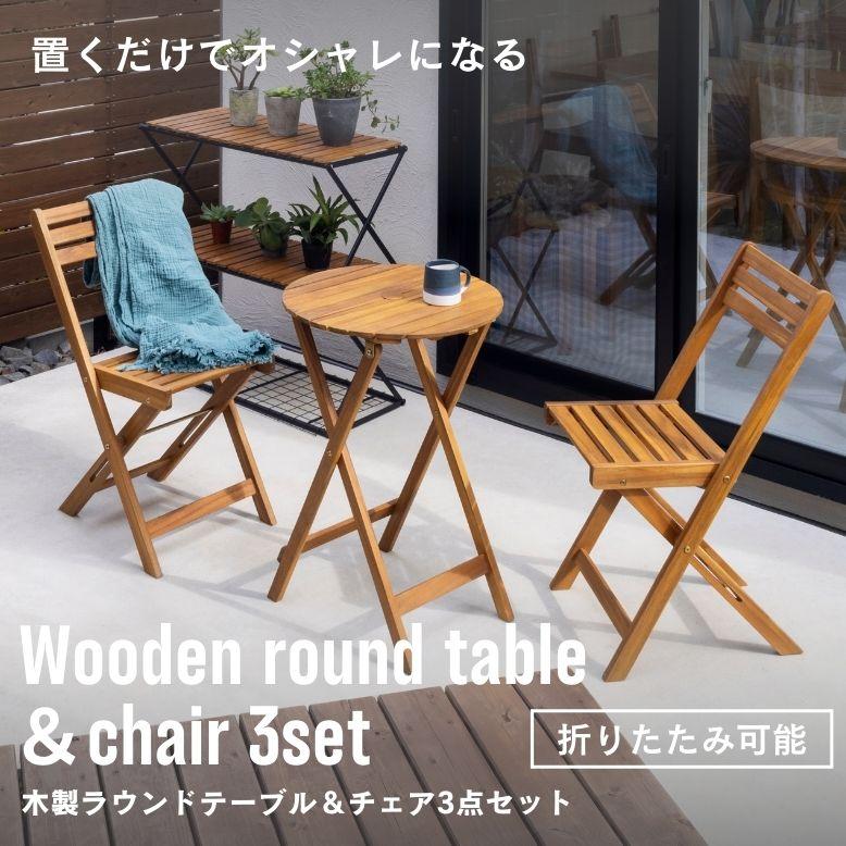 ガーデン チェア テーブル ガーデンテーブルセット コンパクト 折りたたみ 省スペース 屋外 天然木 庭 木製ラウンドテーブル＆チェアー 3点セット | 