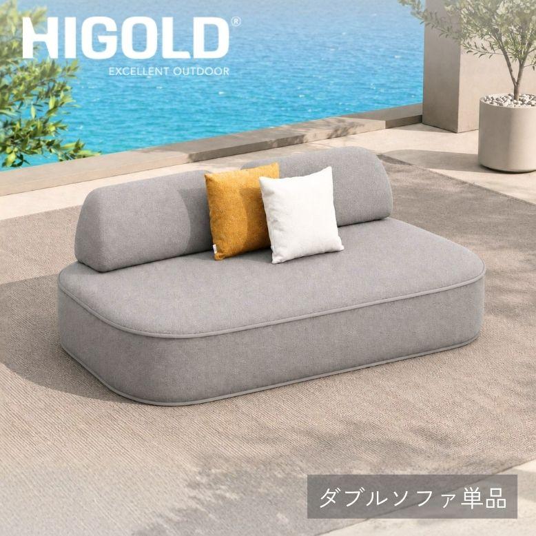 HIGOLD OLWEN ダブルソファ グレー 単品｜ ガーデンファニチャー 屋外ソファ 2人掛け レストラン ラウンジ 【大型宅配便Ｙ・送料無料・代引同梱不可】 | 