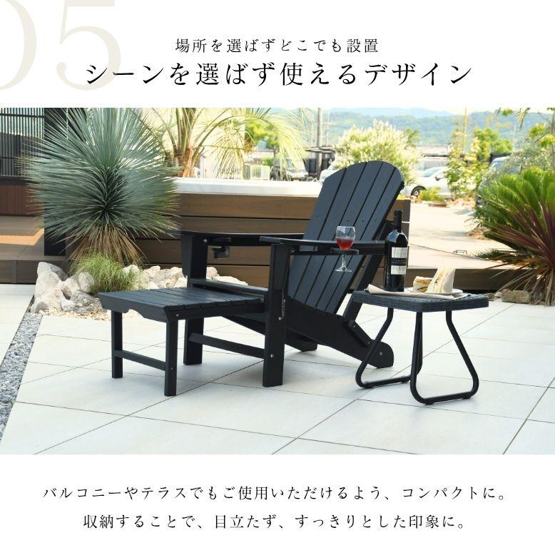アディロンダック チェア ガーデンチェア ローチェア 樹脂製 防水