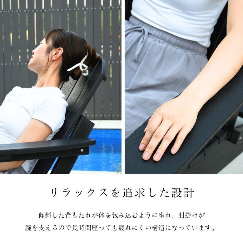 アディロンダック チェア ガーデンチェア ローチェア 樹脂製 防水