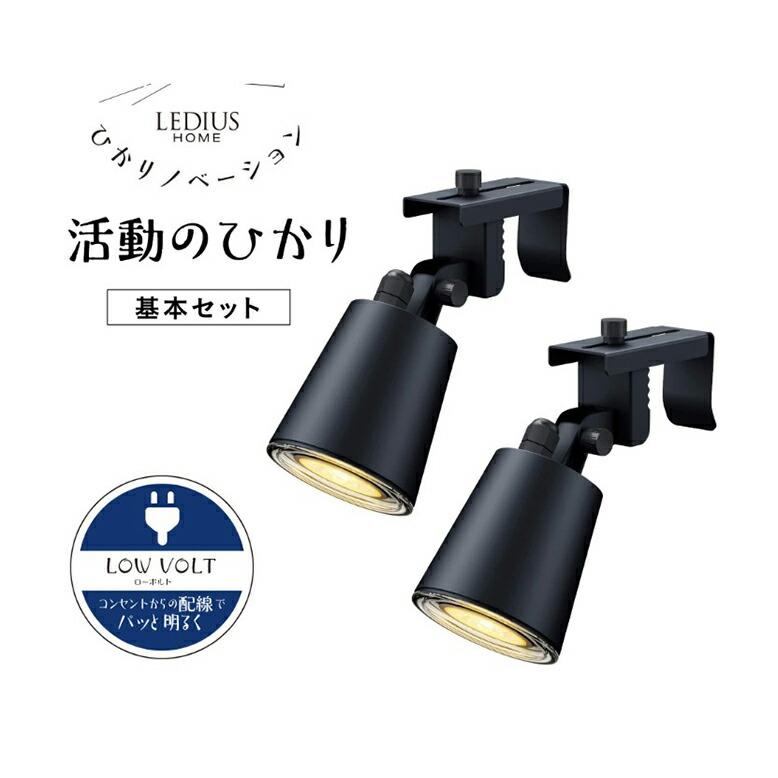 ひかりノベーション 活動のひかりセット ローボルトライト プラグ式ライト ライトアップ |  | 01