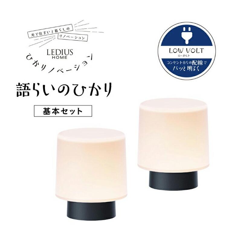 ひかりノベーション 語らいのひかりセット  ガーデンライト 屋外用照明 プラグ式ライト ライトアップ |  | 01