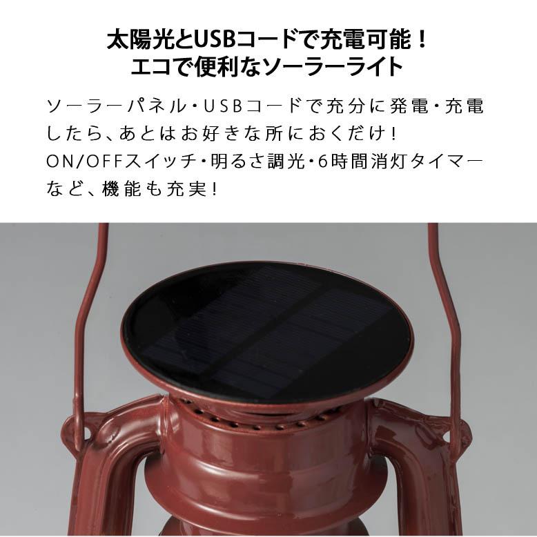 テーブルランプ おしゃれ LED アンティークランタン ソーラー USB充電 北欧 間接照明 インテリア 寝室 子供部屋 おうちキャンプ 授乳 ルミエール キャメル tks1 |  | 09