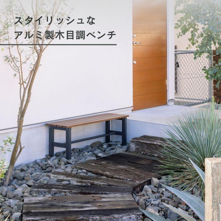 先行予約 アルミベンチ ガーデンベンチ おしゃれ カフェ ガーデニング