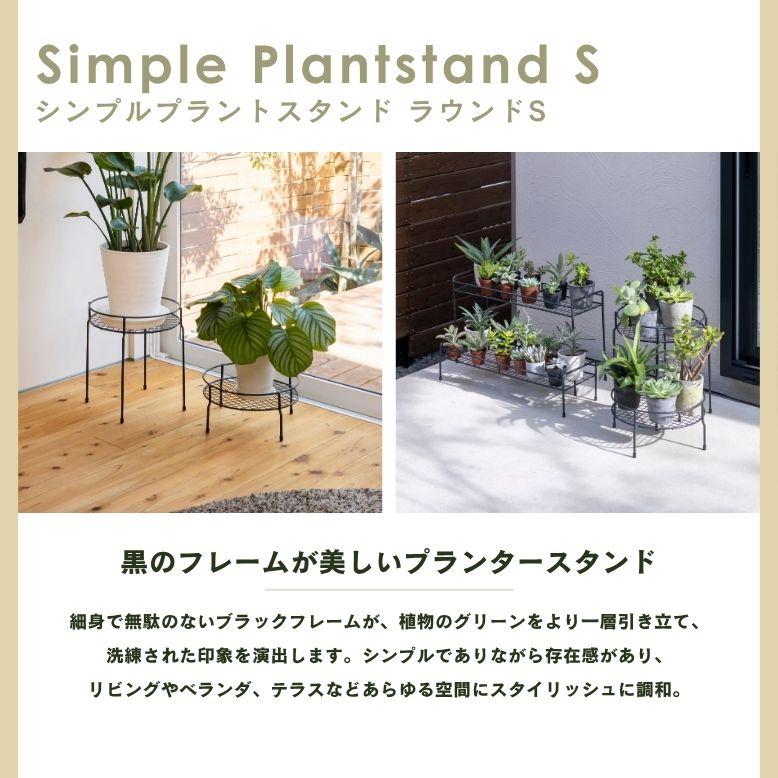 シンプルプラントスタンド ラウンド S ｜ プランタースタンド 植木鉢 スタンド 室内 屋外 庭 ラック アイアン 花台 ベランダ タカショー |  | 01