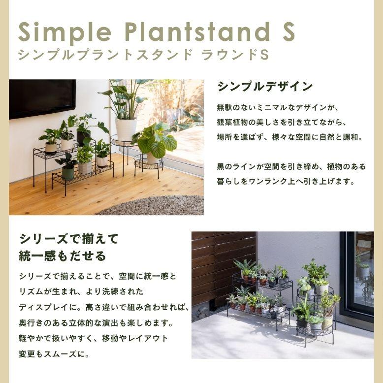 シンプルプラントスタンド ラウンド S ｜ プランタースタンド 植木鉢 スタンド 室内 屋外 庭 ラック アイアン 花台 ベランダ タカショー |  | 02