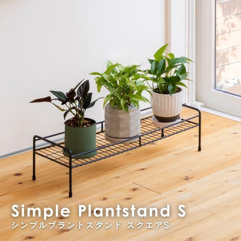 シンプルプラントスタンド　スクエア　S ｜ プランタースタンド 植木鉢 スタンド 室内 屋外 庭 ラック アイアン 花台 ベランダ タカショー | 