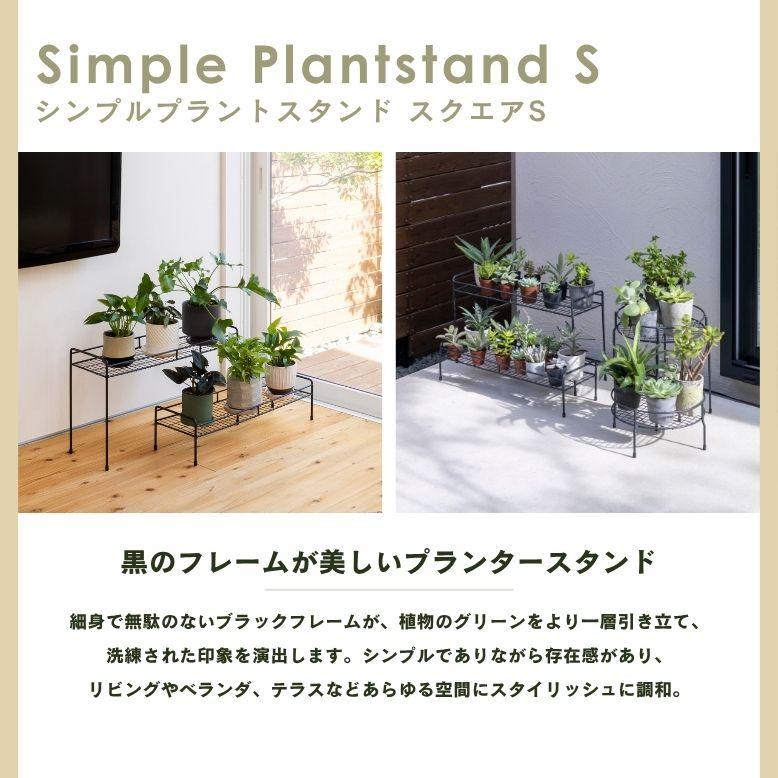 シンプルプラントスタンド　スクエア　S ｜ プランタースタンド 植木鉢 スタンド 室内 屋外 庭 ラック アイアン 花台 ベランダ タカショー |  | 01