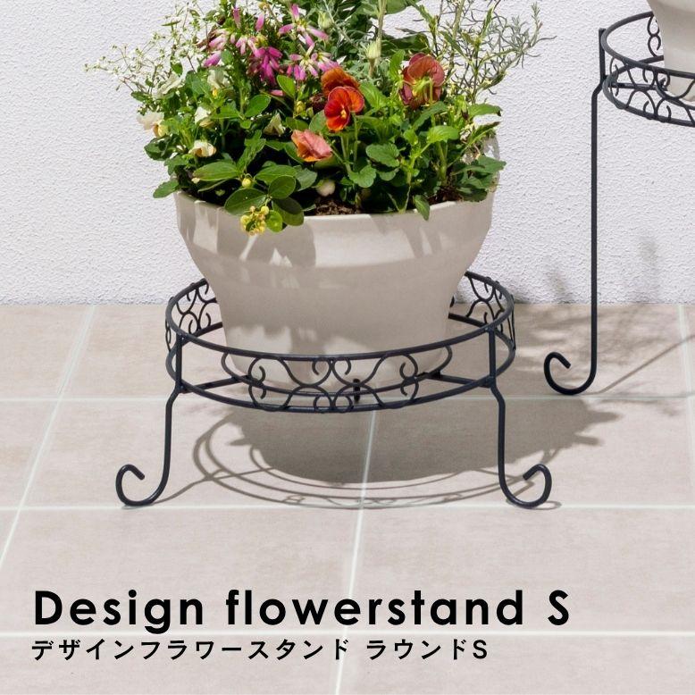 デザインフラワースタンド ラウンド S ｜ プランタースタンド 植木鉢 スタンド 室内 屋外 庭 ラック アイアン 花台 ベランダ タカショー | 
