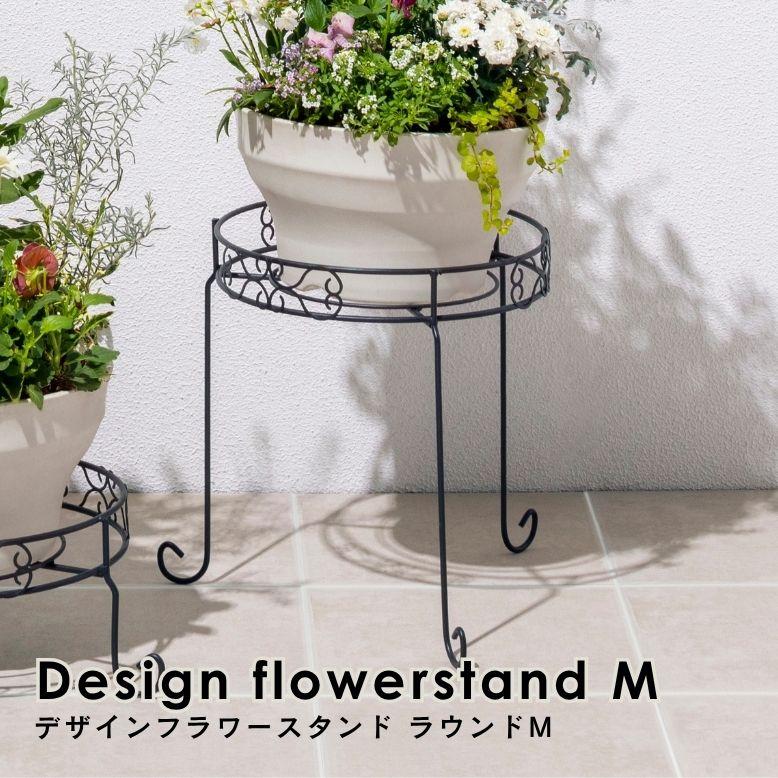 デザインフラワースタンド ラウンド M｜ プランタースタンド 植木鉢 スタンド 室内 屋外 庭 ラック アイアン 花台 ベランダ タカショー | 