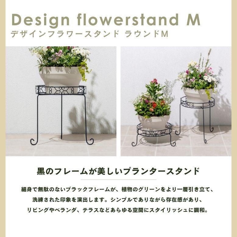 デザインフラワースタンド ラウンド M｜ プランタースタンド 植木鉢 スタンド 室内 屋外 庭 ラック アイアン 花台 ベランダ タカショー |  | 01