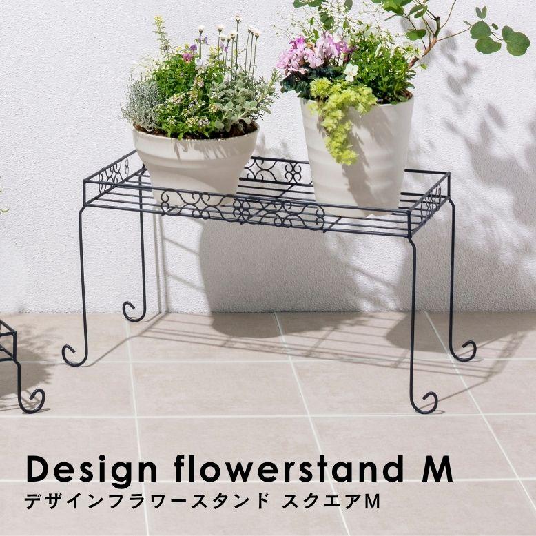 デザインフラワースタンド スクエア M｜ プランタースタンド 植木鉢 スタンド 室内 屋外 庭 ラック アイアン 花台 ベランダ タカショー | 