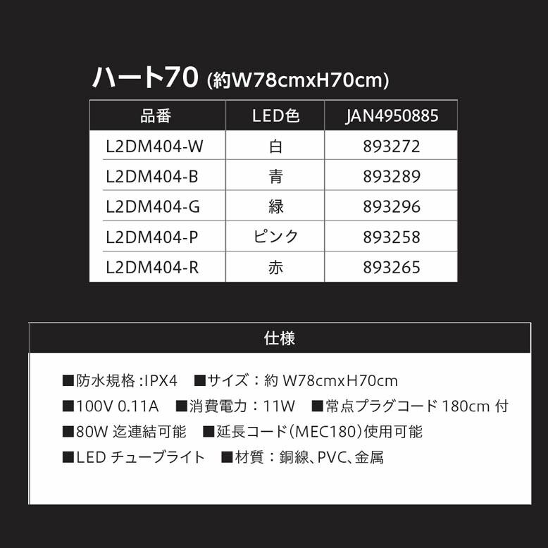 イルミネーション 屋外 電飾 LED 2D モチーフライト バレンタイン ディスプレイ イベント おしゃれ ライト キッズ ハート70 メーカー直送/代金引換・同梱不可_2