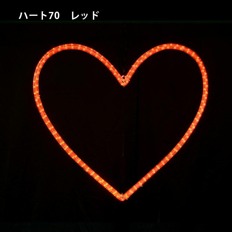 イルミネーション 屋外 電飾 LED 2D モチーフライト バレンタイン ディスプレイ イベント おしゃれ ライト キッズ ハート70 メーカー直送/代金引換・同梱不可_7