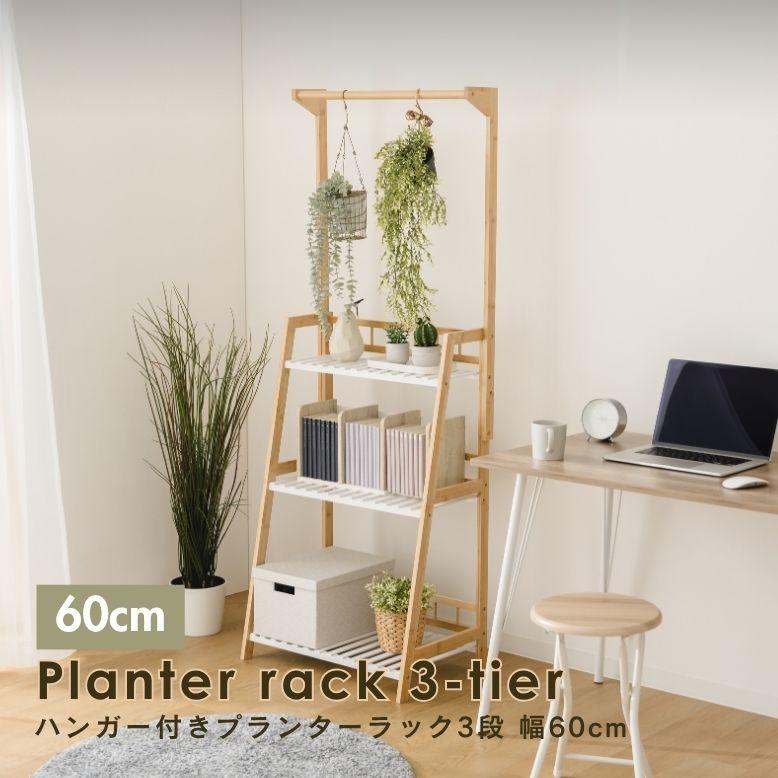 ハンガー付き プランターラック3段　W60｜プランタースタンド 植木鉢 スタンド 室内 屋外 武田 フラワースタンド 天然木 棚 花 プランターラック | 