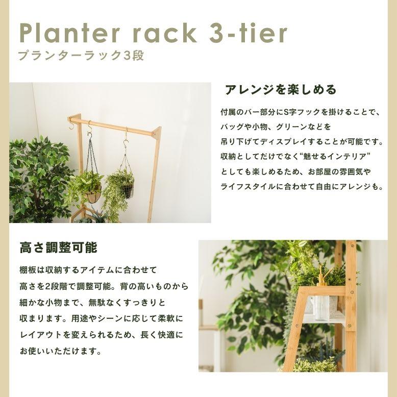 ハンガー付き プランターラック3段　W60｜プランタースタンド 植木鉢 スタンド 室内 屋外 武田 フラワースタンド 天然木 棚 花 プランターラック |  | 03