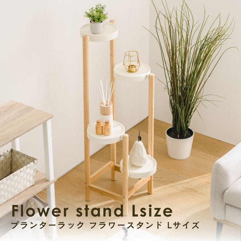 フラワースタンド Lサイズ ｜ プランタースタンド 植木鉢 スタンド 室内 屋外 庭 武田 フラワースタンド 天然木 棚 花 プランターラック | 