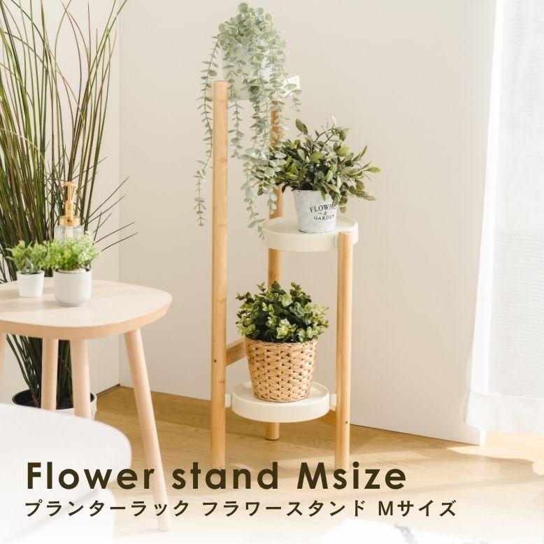 フラワースタンド Mサイズ｜ プランタースタンド 植木鉢 スタンド 室内 屋外 庭  武田 フラワースタンド  天然木 棚花 プランターラック | 