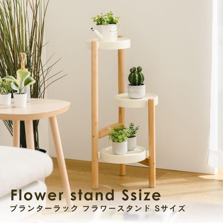フラワースタンド Sサイズ｜ プランタースタンド 植木鉢 スタンド 室内 屋外 庭 花台 ベランダ 武田 フラワースタンド  天然木 棚 花 プランターラック | 