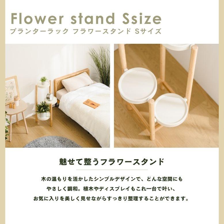 フラワースタンド Sサイズ｜ プランタースタンド 植木鉢 スタンド 室内 屋外 庭 花台 ベランダ 武田 フラワースタンド  天然木 棚 花 プランターラック |  | 01