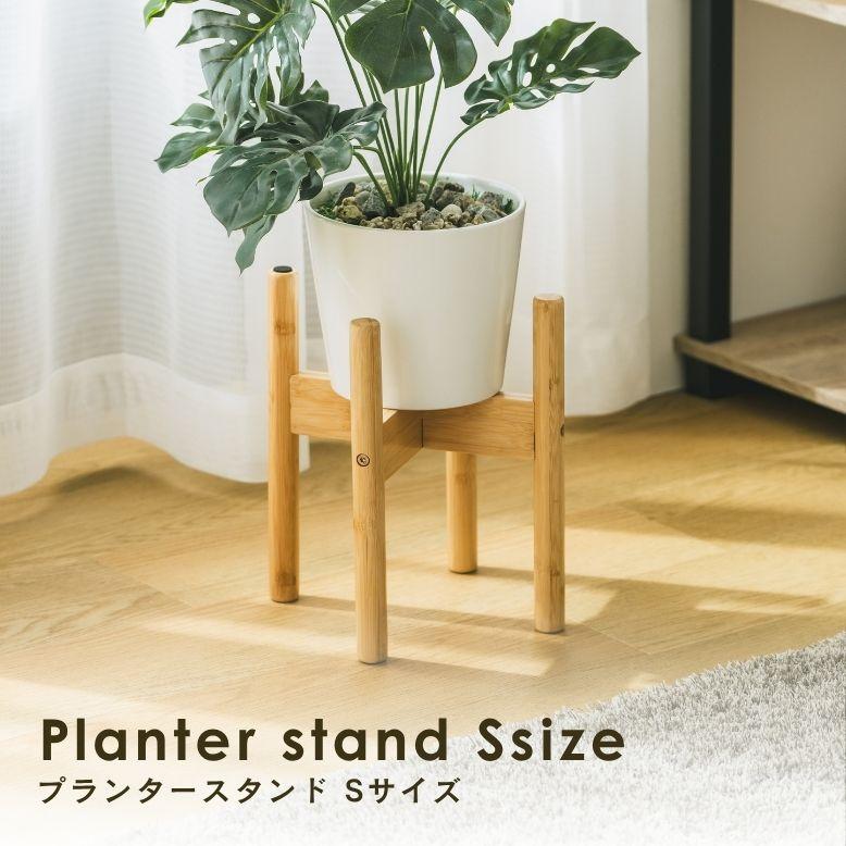 S字フック付き プランタースタンド Sサイズ｜ プランタースタンド 植木鉢 スタンド 室内 屋外 庭 花台 武田 フラワースタンド 天然木 プランターラック | 