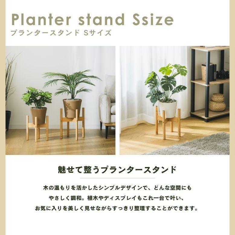 S字フック付き プランタースタンド Sサイズ｜ プランタースタンド 植木鉢 スタンド 室内 屋外 庭 花台 武田 フラワースタンド 天然木 プランターラック |  | 01