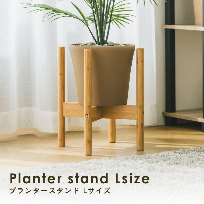 S字フック付き プランタースタンド Lサイズ｜ プランタースタンド 植木鉢 スタンド 室内 屋外 庭  武田 フラワースタンド 天然木 棚 プランターラック | 