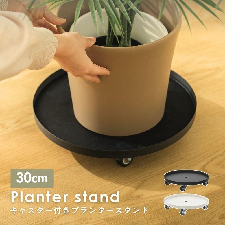 フラワースタンド ガーデニング リーンシェルフ オシャレ 花 プランター 可動式 キャスター付き  武田 キャスター付き プランター スタンド 30BK / 30WH | 