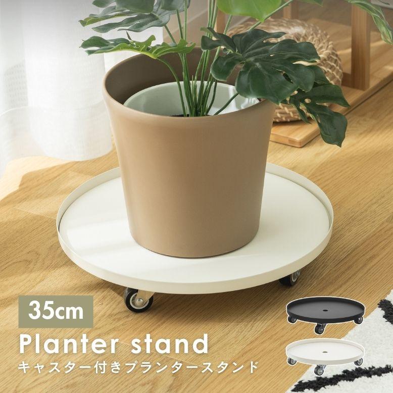 フラワースタンド ガーデニング リーンシェルフ オシャレ 花 プランター 可動式 キャスター付き  武田 キャスター付き プランター スタンド 35BK / 35WH | 