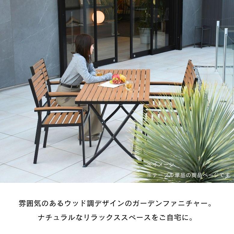 ガーデン テーブル ウッド調 おしゃれ ホテル エクステリア 屋外
