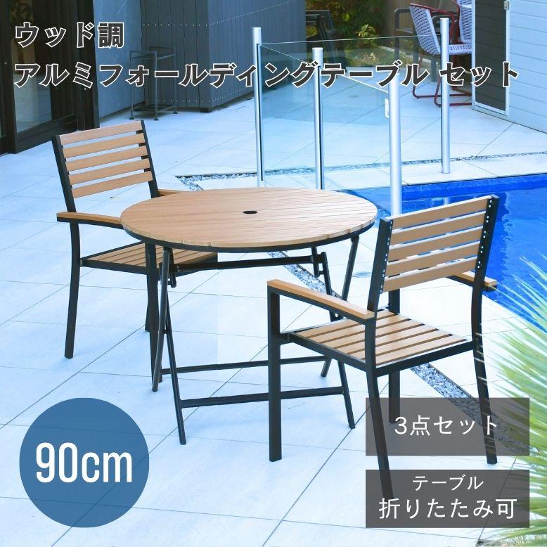 ガーデン チェア テーブル ガーデンテーブルセット 屋外 庭 ウッド調