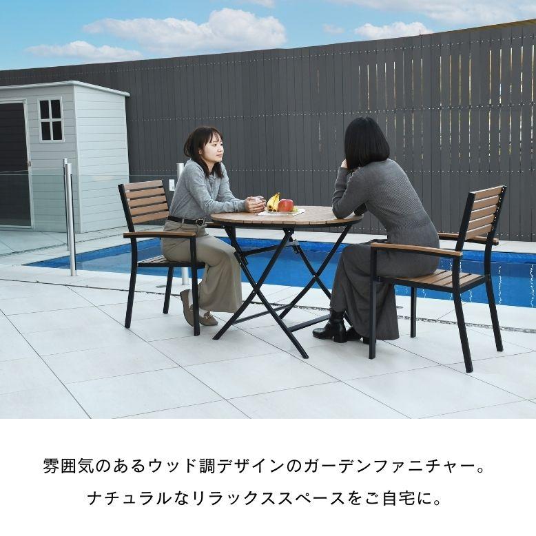 ガーデン チェア テーブル ガーデンテーブルセット 屋外 庭 ウッド調