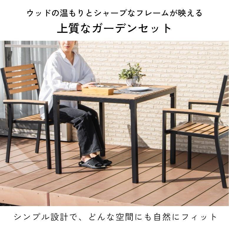 先行予約 ウッド調アルミテーブル正方形 チェア パラソル 単品 セット