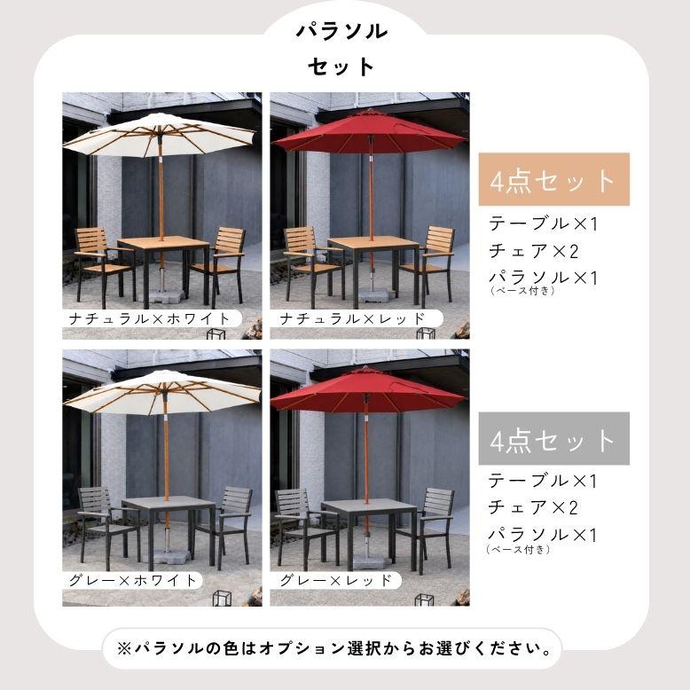 先行予約 ウッド調アルミテーブル正方形 チェア パラソル 単品 セット
