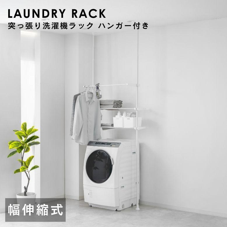 洗濯機ラック ランドリーラック つっぱり式 洗濯機上 ラック 棚板