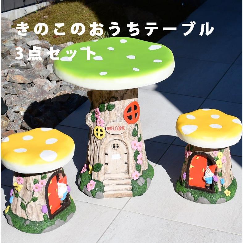 ガーデンファニチャーセット きのこのおうちテーブル3点セット