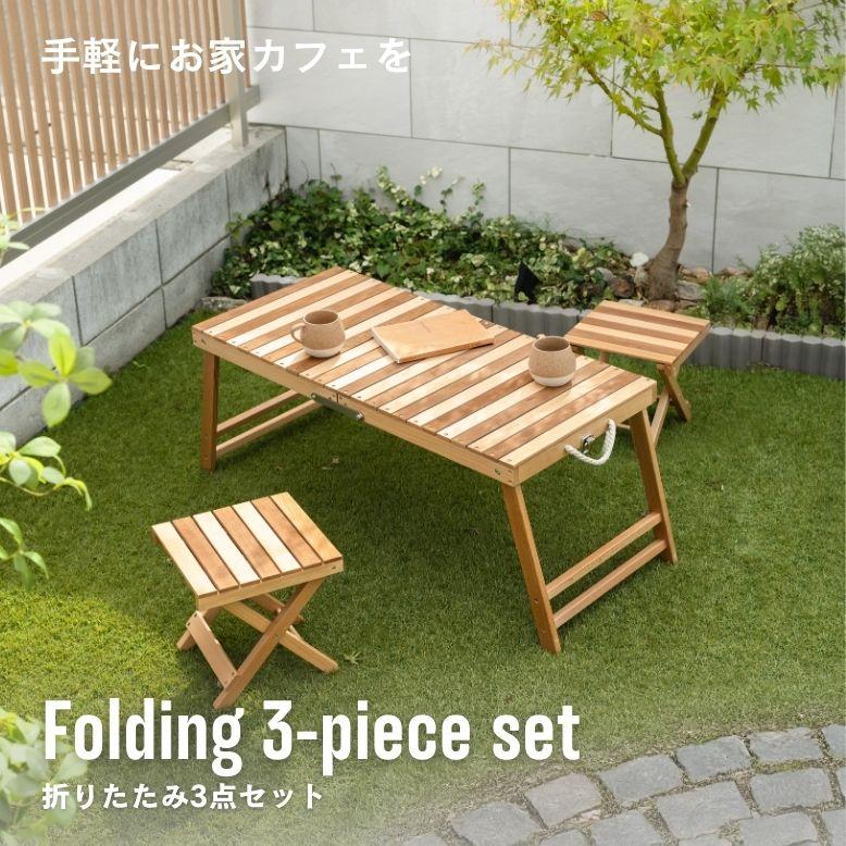 折りたたみ式 木製 ガーデンファニチャー ガーデンテーブル ガーデンベンチ ガーデンチェア アウトドア 屋外 武田 折りたたみ3点セット | 