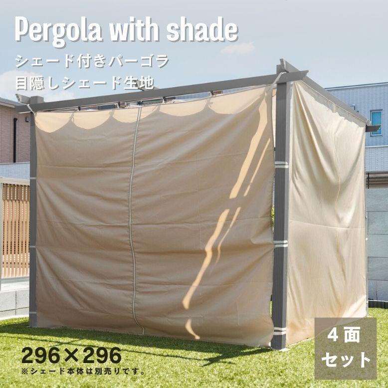 シェード付パーゴラ 専用替布 ベージュ ロープ開閉式 テラス ガゼボ（替布のみ） 4面布のみ シェード付パーゴラ 専用4面布 目かくし 虫よけ ベージュ